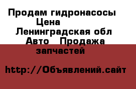 Продам гидронасосы › Цена ­ 5 000 - Ленинградская обл. Авто » Продажа запчастей   